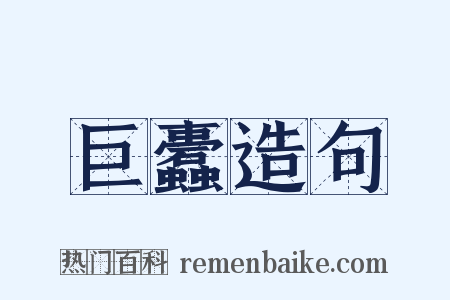 巨蠹造句是什么意思的图片
